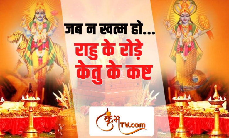 राहु-केतु का महाउपाय बनायेगा सारे बिगड़े काम, जानें कैसे? Kumbhatv.com राहु-केतु का महाउपाय बनायेगा सारे बिगड़े काम, जानें कैसे