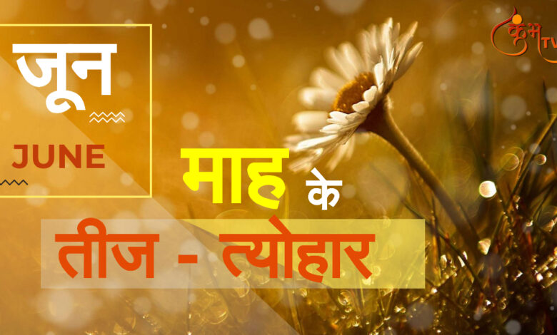 June 2021 Vrat & Festivals : जून माह में इन तीज-त्योहारों की रहेगी धूम Kumbhatv.com