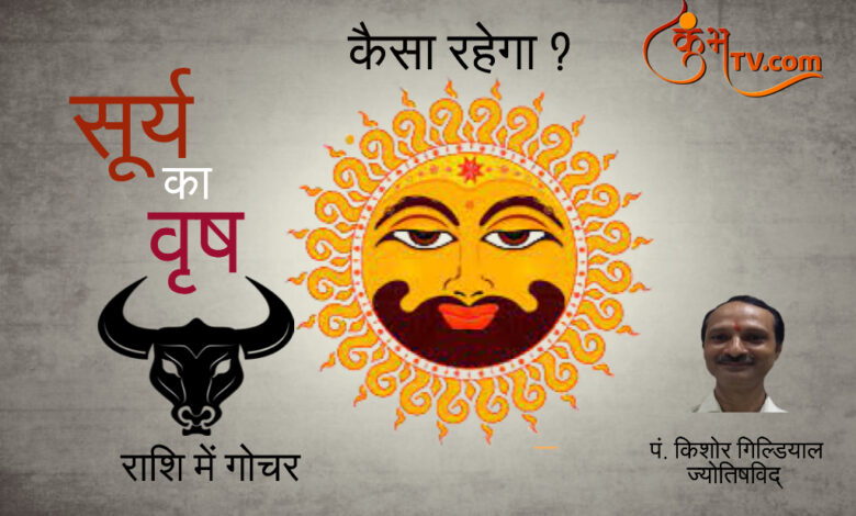 Sun Transit 2021 : सूर्य के वृषभ राशि में गोचर से चमकेगी चार राशियों की चमकेगी किस्मत Kumbhatv.com