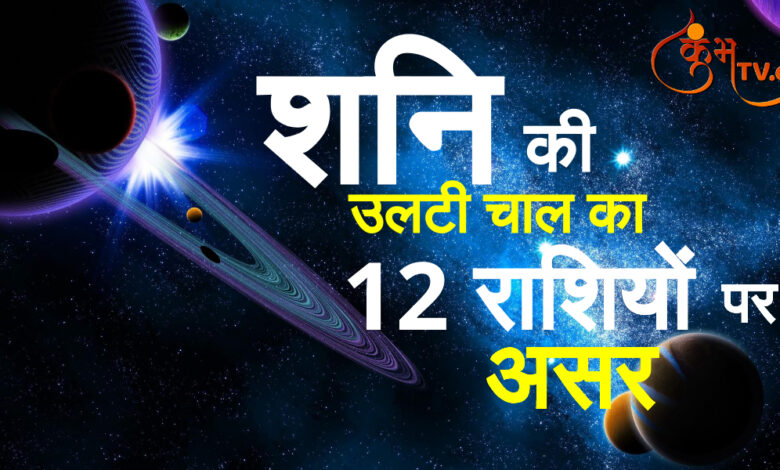 Retrograde Saturn Effects : वक्री शनि बिगाड़ेंगे चार राशियों का खेल, जानें क्या आपकी किस्मत से खाएंगे मेल? Kumbhatv.com