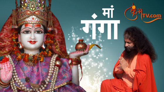 Ganga Dussehra 2021: भारत में नदी नहीं लोकमाता हैं मां गंगा Kumbhatv.com