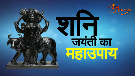 Shani Jayanti 2021 : शनि जयंती का महाउपाय, करते ही दूर होंगे सभी दु:ख और दोष Kumbhatv.com