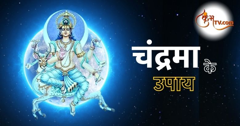 Chandra Dosh Remedies: चंद्र दोष से बचने के लिए सोमवार को क्या करें और क्या न करें, पढ़ें सिर्फ एक क्लिक में Kumbhatv.com Chandrama ke Jyotish Upay