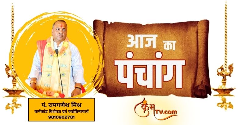 Aaj ka Panchang : 13 नवंबर 2024 बुधवार का पंचांग, शुभ मुहूर्त और राहुकाल का समय Kumbhatv.com Today panchang 13 November 2024 aaj ka Panchang rahu kaal in Hindi