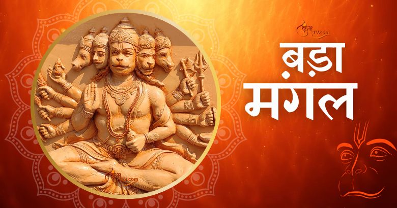 Bada Mangal 2025: बड़े मंगल का महाउपाय, जिसे करते ही बजरंगी बनाएंगे हर बिगड़े काम Kumbhatv.com Bada Mangal 2025 kab hai Hanuman ji ki puja vidhi upay mantra in Hindi