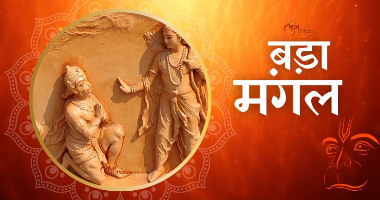 Bada Mangal 2025: बड़े मंगल का महाउपाय, जिसे करते ही बजरंगी बनाएंगे हर बिगड़े काम Kumbhatv.com Bada Mangal 2025 kab hai Hanuman ji ki puja vidhi upay mantra in Hindi